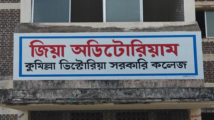 ভিক্টোরিয়ায় ৮ বছর পর নিজ নামে ফিরলো জিয়া অডিটোরিয়াম