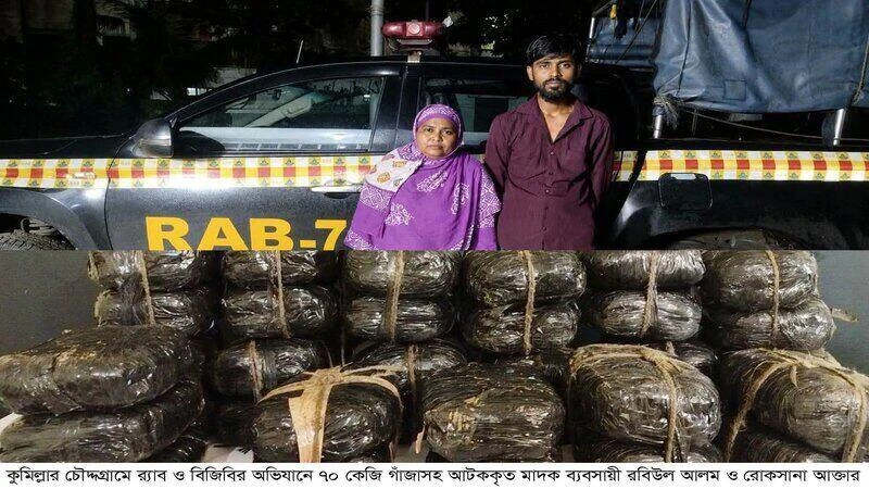 চৌদ্দগ্রামে ৭০ কেজি গাঁজাসহ দুই মাদক কারবারি আটক
