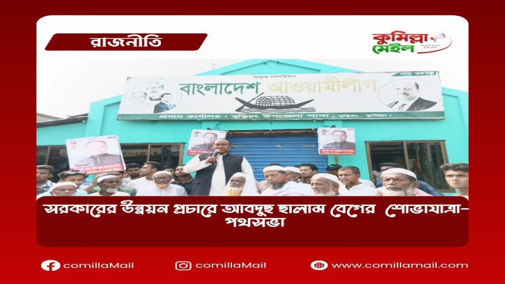 সরকারের উন্নয়ন প্রচারে আবদুছ ছালাম বেগের  শোভাযাত্রা-পথসভা