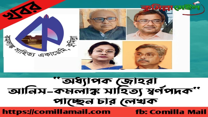 অধ্যাপক জোহরা আনিস-কমলাঙ্ক সাহিত্য স্বর্ণপদক পাচ্ছেন চার লেখক