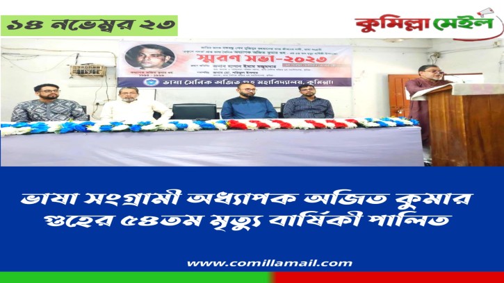 ভাষা সংগ্রামী অধ্যাপক অজিত কুমার গুহের ৫৪তম মৃত্যু বার্ষিকী পালিত