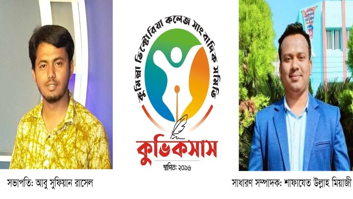 ভিক্টোরিয়া কলেজ সাংবাদিক সমিতির পালাবদল