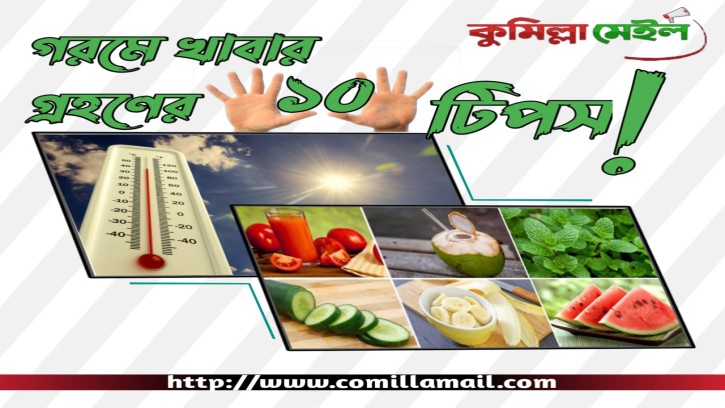 গরমে খাবার গ্রহণের ১০ টি টিপস