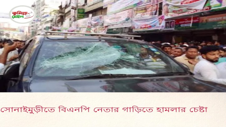 সোনাইমুড়ীতে বিএনপি নেতার গাড়িতে  হামলার চেষ্টা