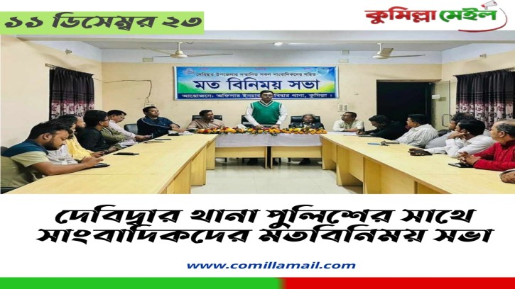দেবিদ্বার থানা পুলিশের সাথে সাংবাদিকদের মতবিনিময়