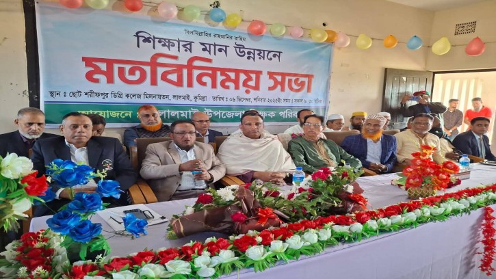 লালমাইতে উপজেলা শিক্ষক পরিবারের নামে শিক্ষকদের মতবিনিময় সভা, অবগত নয় মাধ্যমিক  ও প্রাথমিক শিক্ষা অফিস