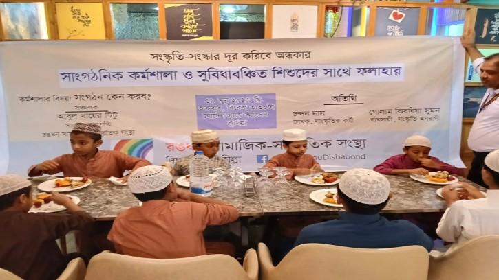 রঙধনু'র কর্মশালা ও সুবিধাবঞ্চিত শিশুদের নিয়ে ফলাহার