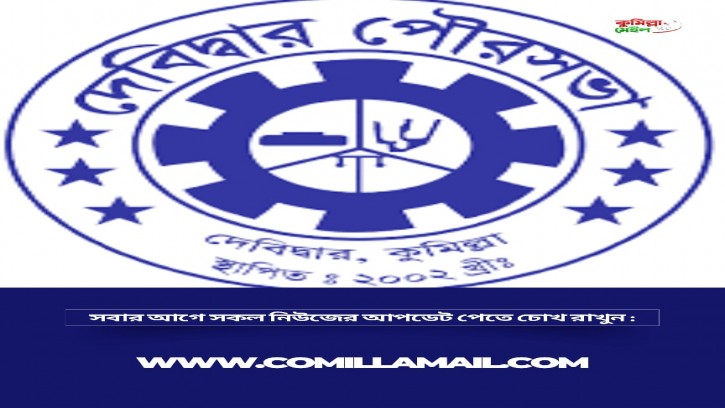  দেবিদ্বার পৌর নির্বাচনে ৭ মেয়র প্রার্থীর মনোনয়ন বাতিল