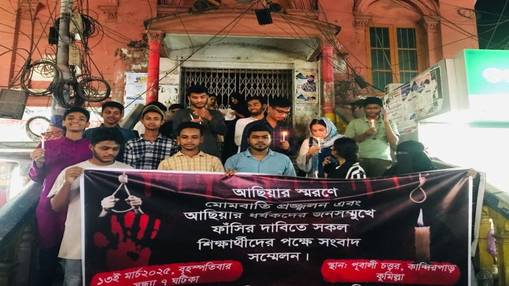 কুমিল্লায় আছিয়া স্মরণে মোমবাতি প্রজ্জ্বলন পালন করে ধর্ষণ বিরোধী ছাত্রসমাজ