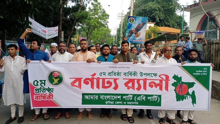 কুমিল্লায় এবি পার্টির ৫ম প্রতিষ্ঠাবার্ষিকীতে বর্ণাঢ্য র‍্যালি ও আলোচনা সভা 