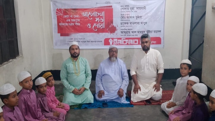 জুলাই গণঅভ্যুত্থানে আহত নিহতদের স্মরনে ইনকিলাব মঞ্চের আলোচনা সভা ও দোয়া