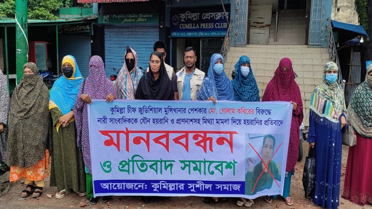 নারী সাংবাদিককে যৌন হয়রানি ও প্রাণানাশের হুমকি: কুমিল্লায় জুডিশিয়াল পেশকারের বিরুদ্ধে মানববন্ধন