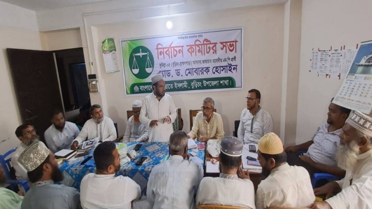 বুড়িচংয়ে জামায়াতের নির্বাচনী কমিটির সভা অনুষ্ঠিত
