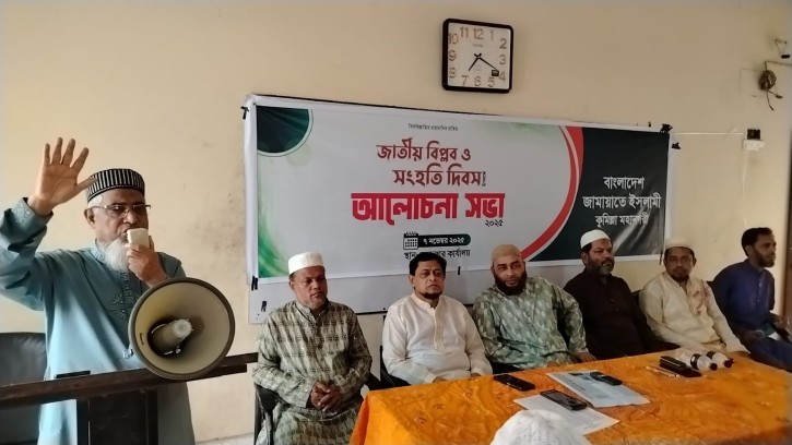 কুমিল্লা মহানগর জামায়াতের উদ্যোগে জাতীয় বিপ্লব ও সংহতি দিবসের আলোচনা সভা