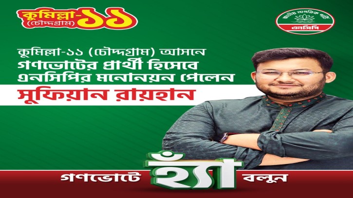 কুমিল্লা-১১ (চৌদ্দগ্রাম) আসনে গণভোটের প্রার্থী হিসেবে এনসিপির মনোনয়ন পেলেন সুফিয়ান রায়হান