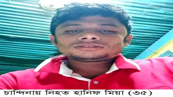 চান্দিনায় তুচ্ছ ঘটনায় ভাইয়ের হাতে ভাই খুন