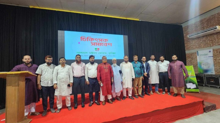 কুমিল্লায় ন্যাশনাল ডক্টরস ফোরাম-এনডিএফ এর মতবিনিময় সভা অনুষ্ঠিত