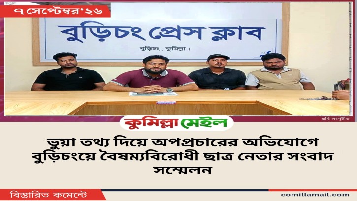 ভুয়া তথ্য দিয়ে অপপ্রচারের অভিযোগে বুড়িচংয়ের বৈষম্য বিরোধী ছাত্রনেতার সংবাদ 