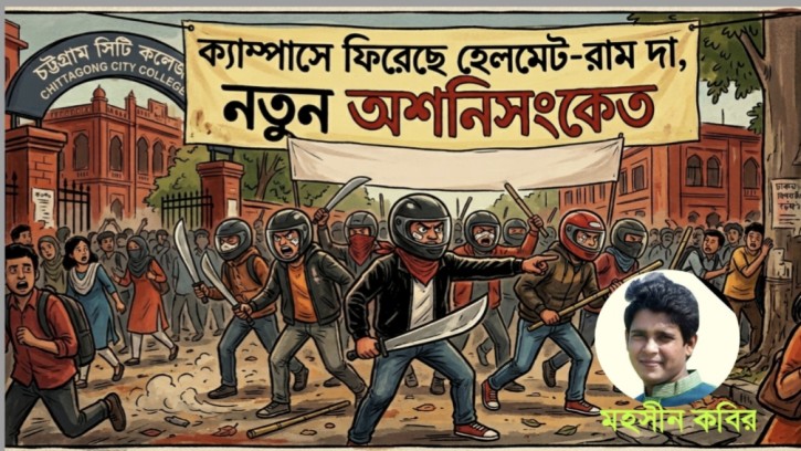 ক্যাম্পাসে ফিরেছে হেলমেট-রাম দা, নতুন অশনিসংকেত