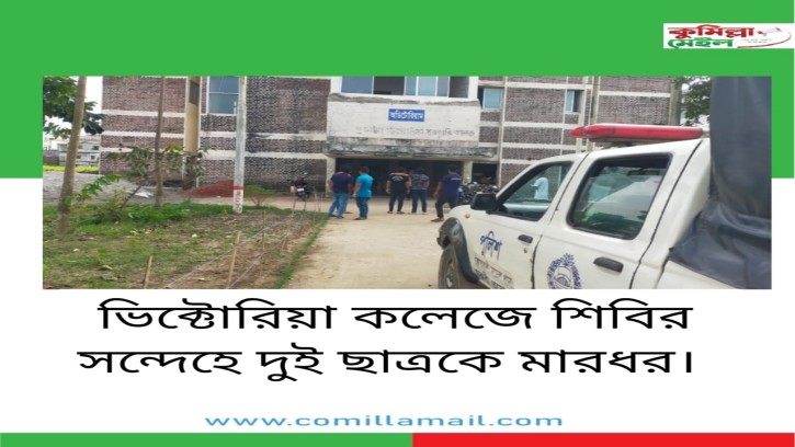 শিবির সন্দেহে দুই ছাত্রকে মারধর।।বাধা দেয়ায় প্রধান সহকারীর ওপর হামলা