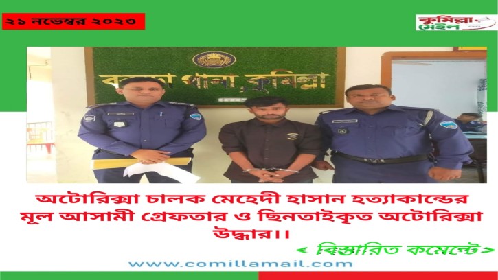 অটোরিক্সা চালক মেহেদী হাসান হত্যাকান্ডের মূল আসামী নাজমুল হোসেন গ্রেফতার ও ছিনতাইকৃত অটোরিক্সা উদ্ধার।।