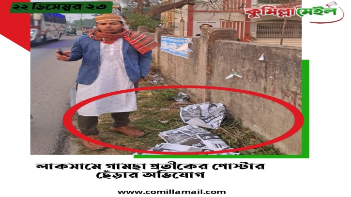 লাকসামে গামছা প্রতীকের পোস্টার ছেঁড়ার অভিযোগ