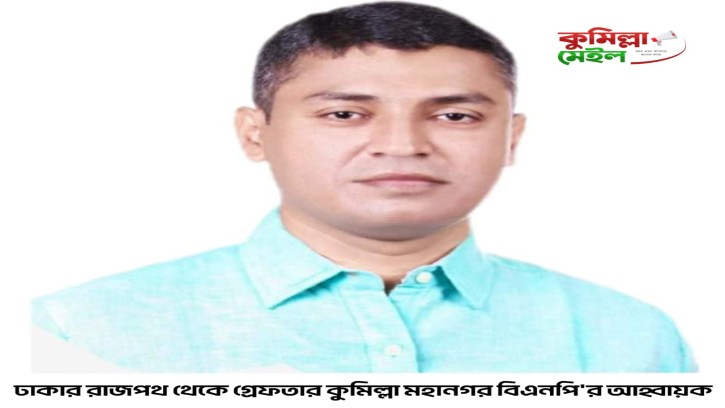 ঢাকার রাজপথ থেকে গ্রেপ্তার হলেন কুমিল্লা মহানগর এর বিএনপির আহবায়ক