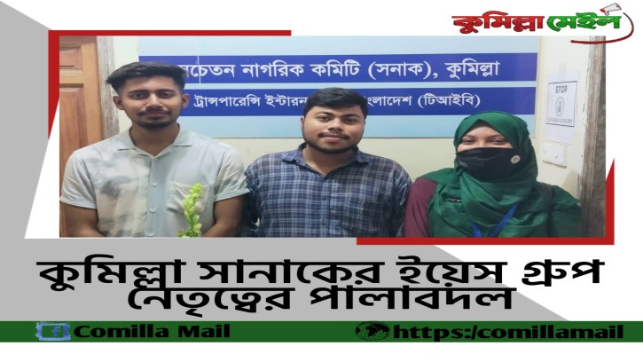কুমিল্লা সনাকের ইয়েস গ্রুপ নেতৃত্বের পালাবদল