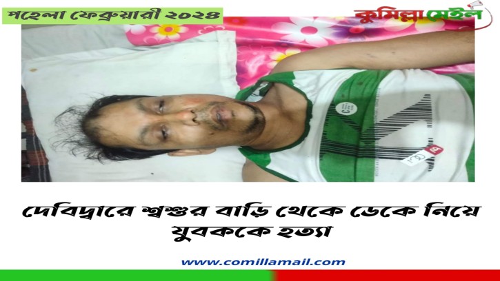দেবিদ্বারে শ্বশুর বাড়ি থেকে ডেকে নিয়ে যুবককে হত্যা