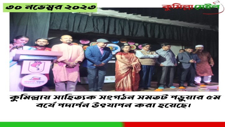 কুমিল্লার ঐতিহ্যবাহী সাহিত্য সংগঠন সমতট পড়ুয়া'র ৫ম বর্ষে পদার্পন উৎযাপন করা হয়েছে।
