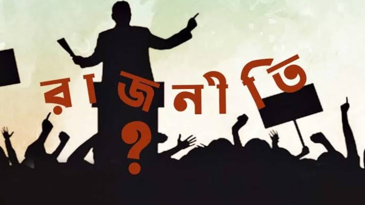 রাজনীতি, বিচার ও আদর্শের মুখোশ