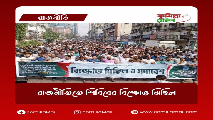 রাজনীতিতে শিবিবের বিক্ষোভ মিছিল