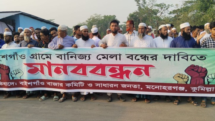 মনোহরগঞ্জের বাইশগাঁওয়ে মেলা বন্ধের দাবিতে এলাকাবাসীর মানববন্ধন