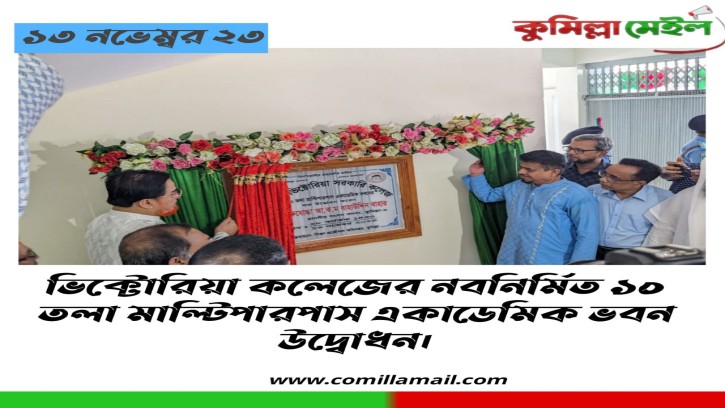 ভিক্টোরিয়া কলেজের নবনির্মিত ১০ তলা মাল্টিপারপাস একাডেমিক ভবন উদ্বোধন।