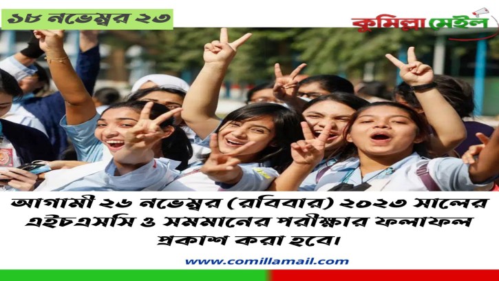 আগামী ২৬ নভেম্বর (রবিবার) ২০২৩ সালের এইচএসসি ও সমমানের পরীক্ষার ফলাফল প্রকাশ করা হবে।