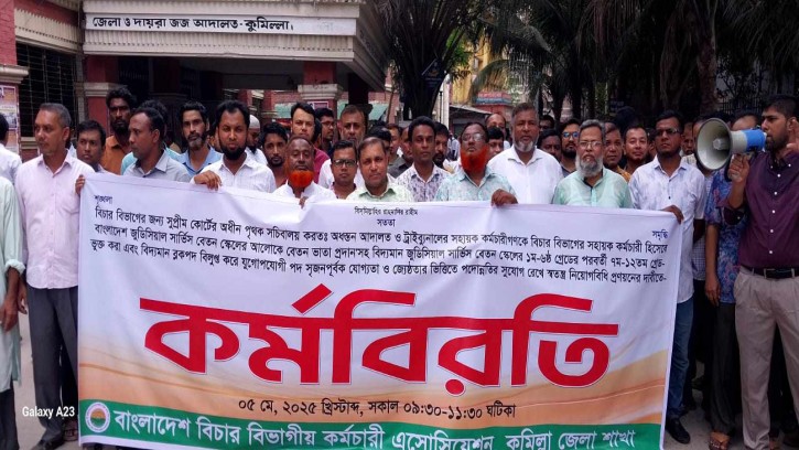 সুপ্রিম কোর্টের অধীনে পৃথক সচিবালয়ের দাবিতে কুমিল্লা আদালতের কর্মচারীদের কর্মবিরতি