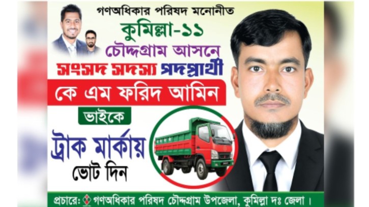 চুরির মামলায় সাজাপ্রাপ্ত আসামী ফরিদ আমিন গণঅধিকারের এমপি প্রার্থী!