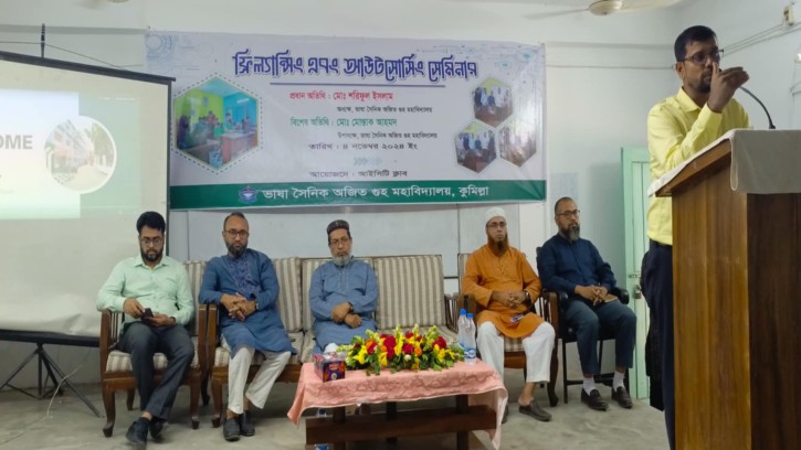 ভাষা সৈনিক অজিত গুহ মহাবিদ্যালয়ে ফ্রিল্যান্সিং ও আউট সোর্সিং বিষয়ক সেমিনার