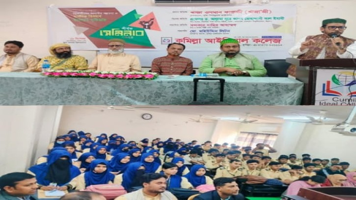 কুমিল্লা আইডিয়াল কলেজে আগামীর সম্ভাবনা ও মানসিক বিকাশে শীর্ষক সেমিনার 