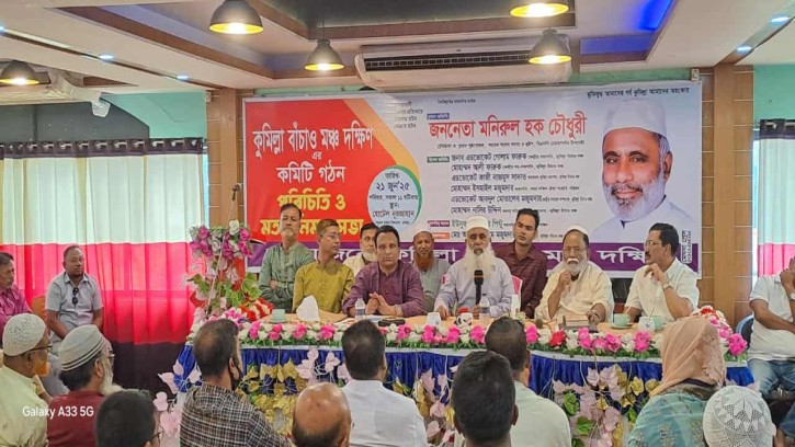 কুমিল্লা বাঁচাও মঞ্চ দক্ষিণের কমিটি ও পরিচিতি সভা