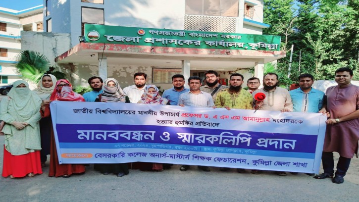 জাতীয় বিশ্ববিদ্যালয়ের উপাচার্যকে হত্যার হুমকির প্রতিবাদে ও দোষীদের বিচারের দাবিতে কুমিল্লায় বেসরকারি কলেজ অনার্স-মাস্টার্স শিক্ষক ফেডারেশনের মানববন্ধন