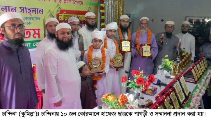 চান্দিনায় দশ হাফেজ ছাত্রকে পাগড়ী ও সম্মাননা প্রদান