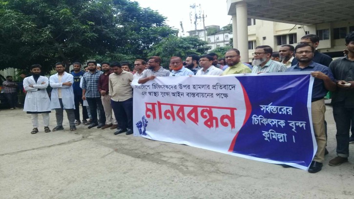 চিকিৎসকদের ওপর হামলার প্রতিবাদে ও স্বাস্থ্য সুরক্ষা আইন বাস্তবায়নের দাবিতে কুমিল্লায় মানববন্ধন