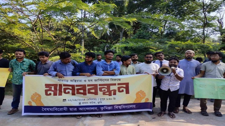 পাহাড়ে অস্থিরতা সৃষ্টি ও মব জাস্টিসের প্রতিবাদে কুবিতে বৈষম্যবিরোধী ছাত্র আন্দোলনের মানববন্ধন