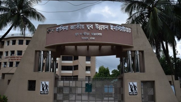 জাতীয় যুব উন্নয়ন ইনস্টিটিউট থেকে সরানো হলো শেখ হাসিনার নাম