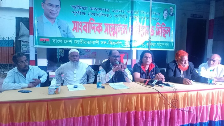 কুমিল্লা মহানগর ২৪নং ওয়ার্ড বিএনপির কমিটি প্রত্যাখ্যান করে সংবাদ সম্মেলন