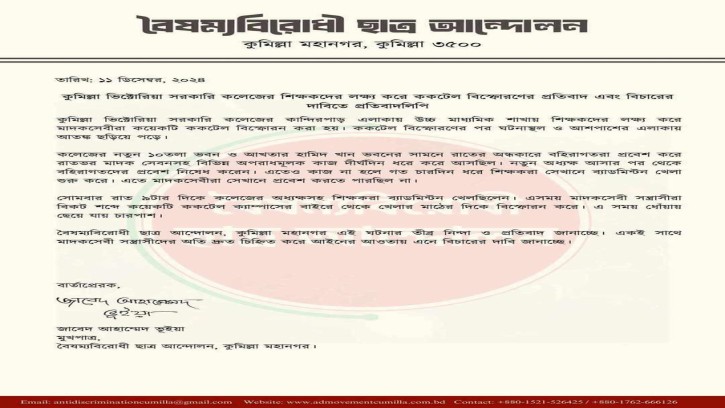 ভিক্টোরিয়া কলেজে শিক্ষকদের ওপর ককটেল হামলার নিন্দা ও অভিযুক্তদের বিচার দাবি বৈষম্যবিরোধী ছাত্র আন্দোলনের