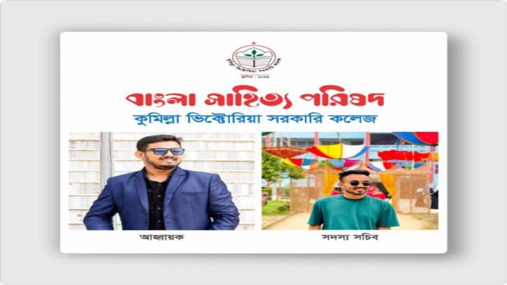 ভিক্টোরিয়া কলেজ বাংলা সাহিত্য পরিষদের আহ্বায়ক কমিটি