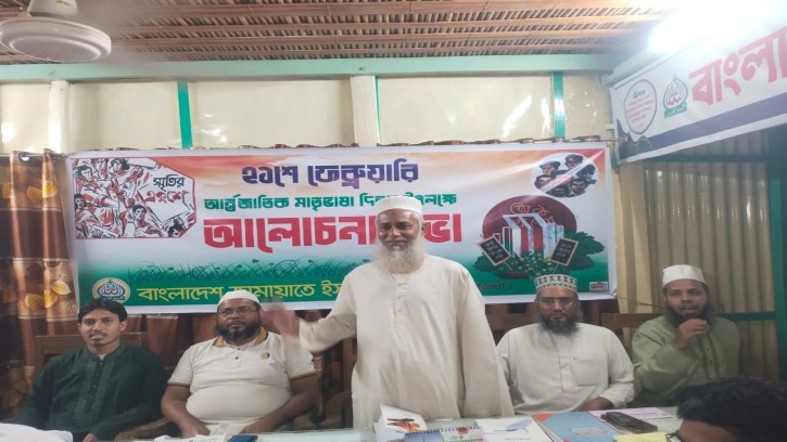 মুরাদনগরে জামায়াতে'র আন্তর্জাতিক মাতৃভাষা  দিবস পালন 