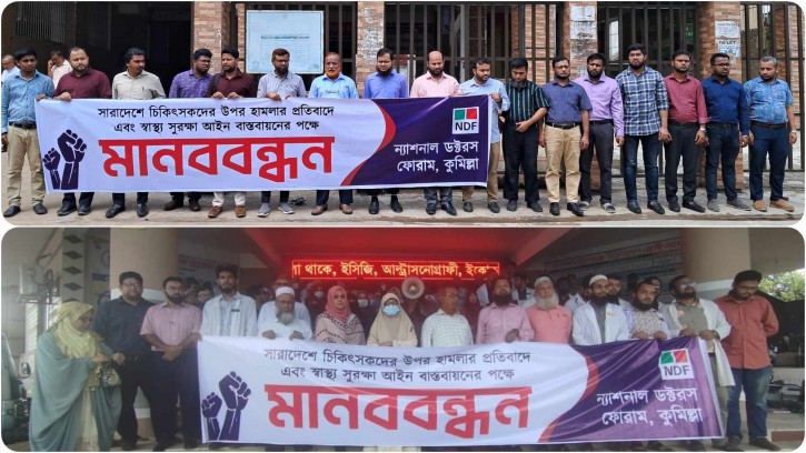 চিকিৎসকদের ওপর হা'মলার প্রতিবাদে ও স্বাস্থ্য সুরক্ষা আইন বাস্তবায়নের দাবিতে কুমিল্লায় এনডিএফ’র মানববন্ধন